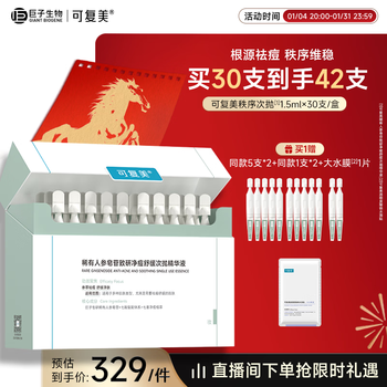 Kefumei order 30 pieces of rare ginsenosides are used to clean acne and soothe, give teachers a new year gift