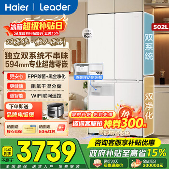 Haier produces refrigerator 521 dual-system dual-cycle ultra-thin zero-embedded 502-liter cross-door four-door first-class energy-efficiency air-cooled state subsidy leader 502l + ultra-thin zero-embedded + dual-system dual-cycle + global double sterilization