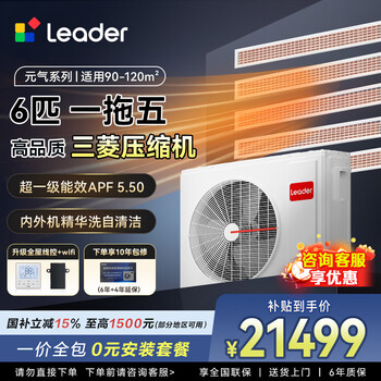 Leader central air conditioner haier smart home produces one-to-three and one-to-four household living room multi-split units, one-price all-inclusive, full dc variable frequency embedded duct machine, yuanqi series 6 hp, first-class energy efficiency, one-to-five, three rooms and two living rooms 120