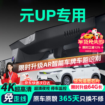 Jin yuzi is suitable for byd yuan up driving recorder high-definition wire-free original factory front and rear dual recording special car dedicated rear view 2025 model 301km pilot type standard definition single lens 1296p + self-provided memory card