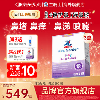 Lan knight probiotics for infants and young children, anti-allergic rhinitis, soothing, caring for the gastrointestinal tract, improving intestinal prebiotics, good nose blue, sensitive constitution 30 pieces * 3 boxes