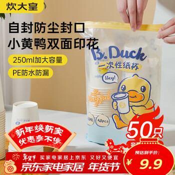 Cui dahuang disposable paper cups 250ml, 50 pieces, cups with little yellow duck co-branded printing, thickened, business and home use