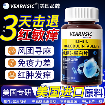 Vearnsic american brand immunoglobulin tablets for urticaria, improve immunity and resistance in children and adults, middle-aged and elderly people, 1 bottle, recommended periodic conditioning, 80 tablets*1 bottle