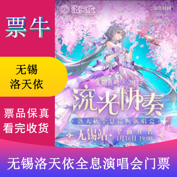 Wuxi station luo tianyi 2025 infinite resonance streamer concerto holographic concert ticket february 07, 2026 saturday 19 12 1280 infield non-original price consult customer service before bidding, private bidding is invalid note the identity information contact information