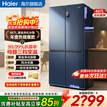 Haier refrigerator cross door 467 liters side-by-side four-door ultra-thin large-capacity first-class dual-frequency energy-saving frost-free refrigerator double-door household trade-in national subsidy haier 467l + black gold purification + three-speed temperature change