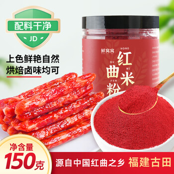 Xianwowo red yeast rice powder 150g food coloring gutian red yeast rice flour braised meat coloring sausage special natural pigment powder
