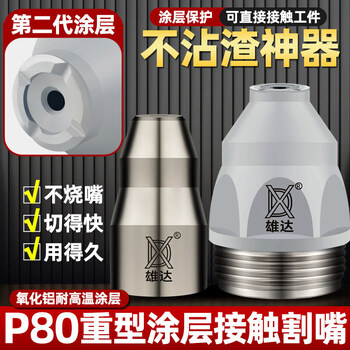 Plasma p80 coated cutting nozzle 100 electrode nozzle scrap iron cutting nozzle contact nozzle cutting gun accessories new coated contact electrode + nozzle 1.7 holes (industrial grade) 100 sets