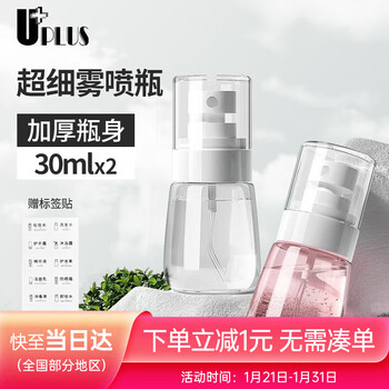 Uplus ultra-fine mist travel refill bottle spray bottle 30ml*2 spray press bottle cosmetic bottle alcohol spray bottle empty bottle