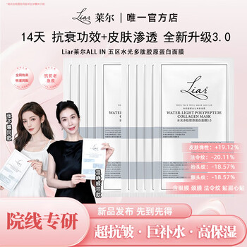 Liar zhang yuxi's same style liar facial mask water-glowing polypeptide collagen lifting water-glowing skin 3.0 10 pieces