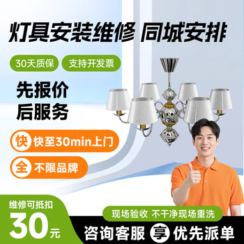 Yujian kuaiyun repairs lamps and lanterns at your doorstep. repairs the lamps that are not working. led downlights, crystal lamps and chandeliers that are flickering and do not light up. detection and repair. lamps repair services. please consult customer service before placing an order (prepayment).