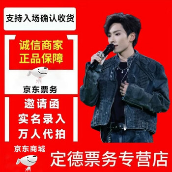 (jingdong) 2026 zheng runze shanghai nanchang quanzhou xi'an shenzhen guangzhou wuhan nanjing tour concert ticket bidding and grabbing quanzhou 3.21 no. 100 place an order and consult customer service to change the price private bidding is invalid