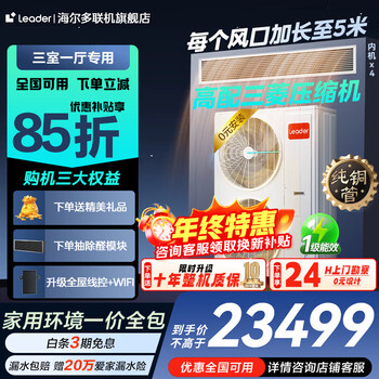 Haier offers a nationwide 15% discount on one-to-four central air-conditioning, one-to-four, multi-split, one-to-three-to-two, dc frequency conversion, first-level energy efficiency, embedded living room air conditioner, produced by zhijia, leader yuanqi 6 hp, one to four, three rooms and one living room, 120 double fans