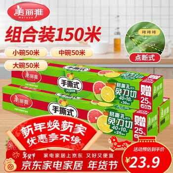 Meiya disposable cling film, point-break food grade, knife-free, strong adhesive, suitable for microwave ovens, refrigerators, home use, large, medium and small combinations, 3 rolls totaling 150 meters