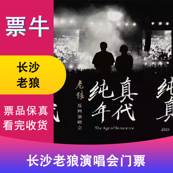 Changsha station old wolf age of innocence tour concert ticket february 1, 2026 sunday 19 30 480 non-original price please consult customer service before bidding, private bidding is invalid. please note the identity information contact information