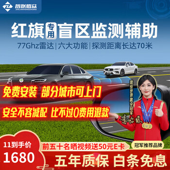 Zhilian tengzhong is suitable for hongqi blind spot auxiliary merging and lane changing 77g millimeter wave radar bsd blind spot monitoring and overtaking warning system. hongqi special model-77ghz pro nationwide installation package