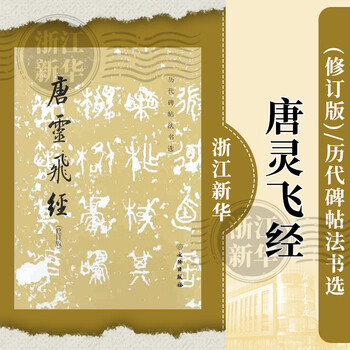 Tang lingfei sutra (revised edition)/selected steles and inscriptions from past dynasties cultural relics publishing house