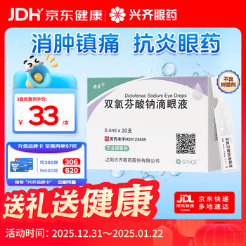 Xingqidifei diclofenac sodium eye drops 0.1%*0.4ml*20 bottles
