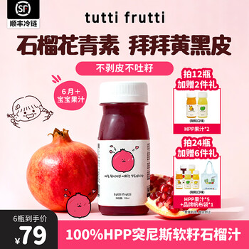 Tuttifutti 100% hpp tunisian pomegranate juice for children, freshly squeezed, additive-free pure fruit and vegetable juice rich in anthocyanins, full of anthocyanins, pomegranate juice 115ml*6 bottles