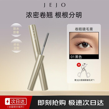 Jejo mascara is black, long-lasting, sweat-proof, waterproof, non-smudge-proof, no-clumping, novice-friendly, natural curls, slimming and styling
