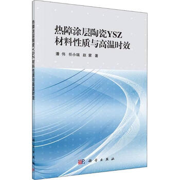 Thermal barrier coating ceramic ysz material properties and pan wei science press 9787030557308 industrial technology books