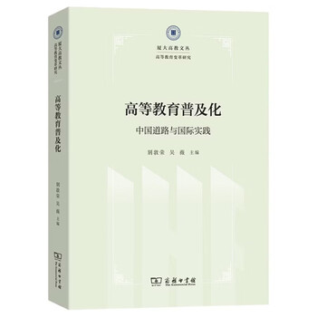 Universalization of higher education: china’s path and international practice