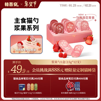 Gewu'an staple food cat strip spoon cat strip cat wet food mousse ice cream licking texture berry mixed flavor 15g*12 pieces