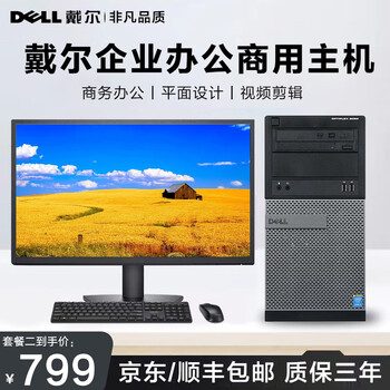 Dell desktop computer i3/i5/i7 independent graphics business office design home second-hand desktop complete set 2 core i5 8g 240g dual hard drive 20-inch host + monitor 90% new