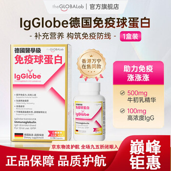 Igglobe igglobe imported immunoglobulin pro adult immunity enhancement children's colostrum iron capsule milky white 30 capsules * 1 bottle
