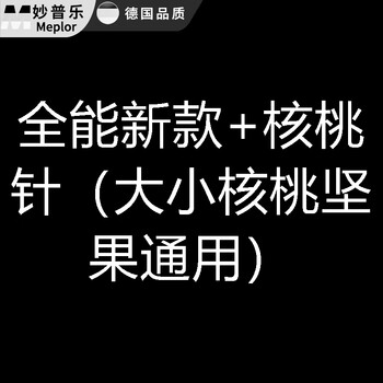 Miaopule walnut clip, household pine nut, hazelnut, apricot pliers, nut peeling tool, walnut peeling tool, walnut clip, all-purpose new + walnut needle (universal for large and small walnut nuts)