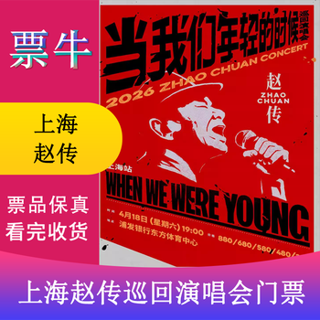 Shanghai zhao chuan 2026 <when we were young> tour concert ticket april 18, 2026 saturday 19 00 880 non-original price please consult customer service before bidding, private bidding is not valid