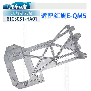 Litian hongqi automobile eqm5 original air conditioning compressor bracket air-conditioning pump refrigerator dc converter fixed bracket compressor support bracket