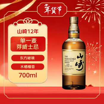 Yamazaki 12-year-old japanese single malt whiskey 700ml 43% imported foreign liquor naked bottle new year gift