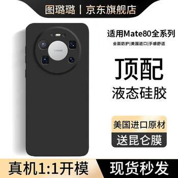 Tu lulu is suitable for huawei mate80promax mobile phone case mate80 new 70air liquid silicone soft 60pro protective case + ultra-thin lens all-inclusive anti-fall high-end simple classic black original liquid-skin-friendly feel mate80 (real machine mold)