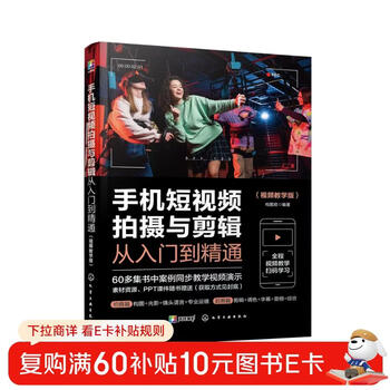 Mobile phone short video shooting and editing from entry to proficiency (video tutorial edition)