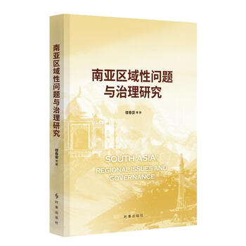 Research on regional issues and governance in south asia current affairs press, written by lou chunhao, xinhua genuine books with free shipping