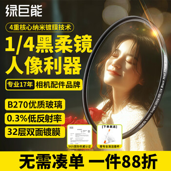 Green giant (llano) 1/4 black soft filter 67mm quarter soft lens soft lens soft focus lens hazy mirror portrait shooting beauty mirror xiaomi 15ultra photography kit