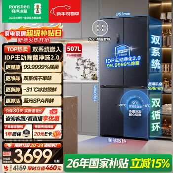 Rongsheng idp net flavor 507l cross-door refrigerator active sterilization dual system ultra-thin zero embedded first-level energy efficiency air-cooled frost-free bcd-507e50czlad national subsidy