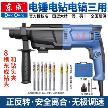Dongcheng light electric hammer impact drill industrial-grade concrete electric pick electric drill three-purpose high-power multi-function plug-in bell z1c-ff06-26 three-purpose + forward and reverse + 8 drill bits