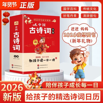 Chinese poetry calendar 2026 calendar 365 classic ancient poems deeply rooted in chinese culture one ancient poem a day 2026 new poems selected ancient poems for children calendar poetry and painting calendar desk calendar the world is full of joy full-color snake year gregorian calendar lunar festival chinese ancient poetry calendar 2026