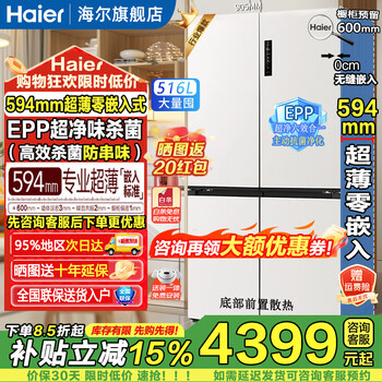 Haier's new little red flower 2.0 516 liter refrigerator cross-section four-door 594mm ultra-thin zero embedded within 60cm epp antibacterial and odor-free household subsidy 15% bcd-516wghtdb9gpu1 white丨consultation is polite