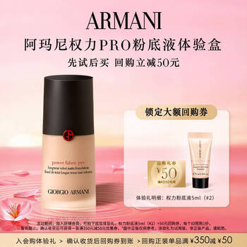 Armani power pro liquid foundation trial gift (power pro liquid foundation 5ml #2) and enjoy large repurchase coupons