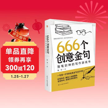 666 creative phrases, a writing game book that will make you become a god. (learn writing from cctv and imitate famous writers in writing golden sentences. companion to the best-selling book 