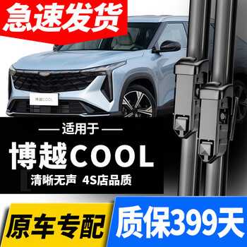 Yunzi is suitable for geely boyue cool wipers, original 23/24/25 models, original silent boyue cool wiper blades, boyue cool 23-25 models, a pair of front wipers