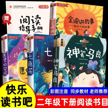 Happy reading, second grade volume 2 (4 volumes in total) the magic pen ma liang, colorful flowers, the fulfillment of wishes, jinbo storytelling (toys that grew up together) free core test point manuals and textbooks, synchronous extracurricular reading books, teacher recommended holiday must-reads