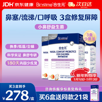 Biostime (biostime) xiaobishu probiotics 28 bags * 3 boxes children's nasal allergy soothing rhinitis probiotics