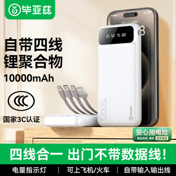 Biaz 3c certified aircraft-friendly 10,000 mah power bank, comes with four-wire detachable 10w mobile power supply, suitable for apple 17, huawei, xiaomi mobile phones, earphones and other yd5 white