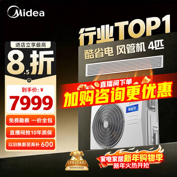 Midea central air conditioning cool energy saving enjoy fourth generation duct machine one to one 3 hp 4 hp first class energy efficiency starlight ultimate edition power saving top1 first class energy efficiency national subsidy cool energy saving 4 hp quality gold award one price all-inclusive (38-54)