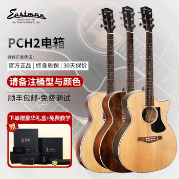 Eastman best selling 100,000 pieces eastman pch1 pch2 pch3 series beginner folk guitar pch2 electric box model (please note the color when placing an order)