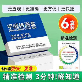 Shantou lincun formaldehyde test box self-test box reagent indoor air quality detection instrument reagent test paper high precision and fast 6 boxes recommended by the store manager below 00m