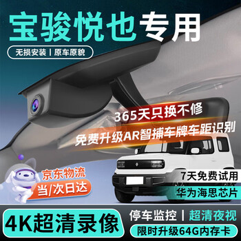 Dachang lanyue is suitable for 26 models of baojun yueye plus driving recorder usb cable-free original factory hidden front and rear dual recording single lens 1944p 3k +64g 2026 model 301km flagship version yueye plus